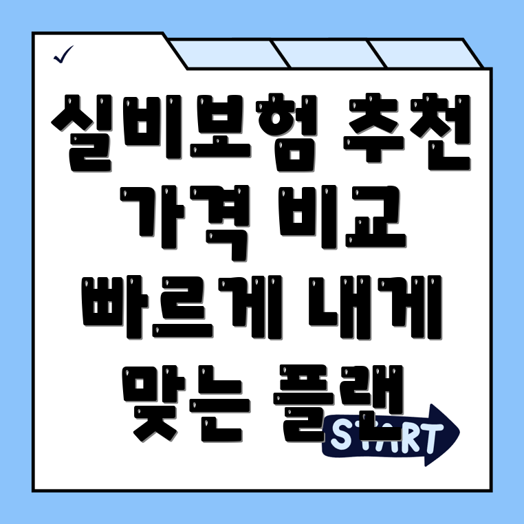 실비보험 추천