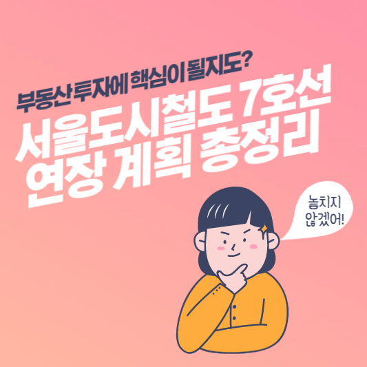 7호선-연장-대표-사진