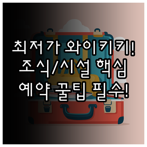 와이키키 가성비 최저가 호텔 조식 시..