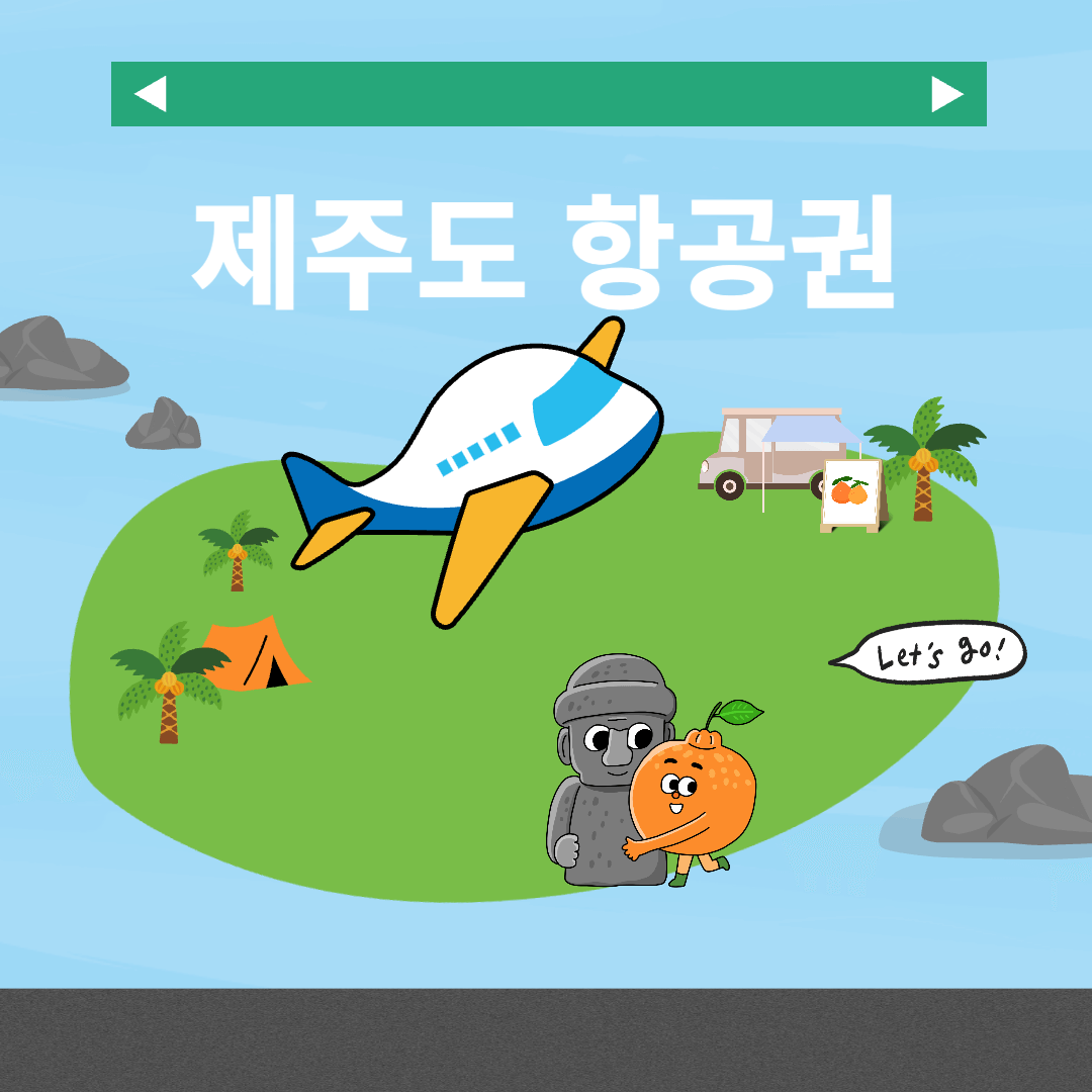제주도 항공권