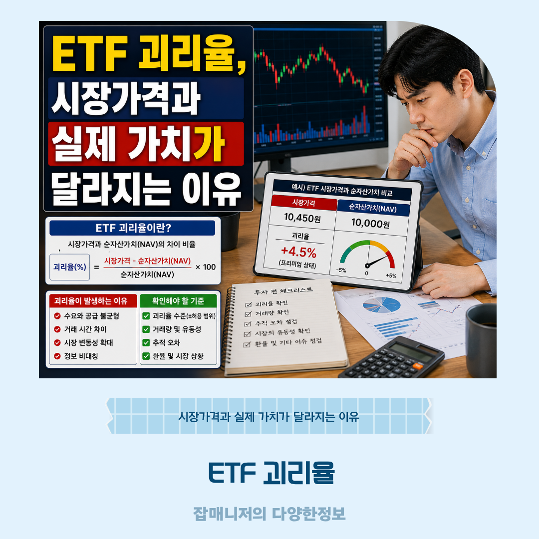 ETF 괴리율, 시장가격과 실제 가치가 달라지는 이유