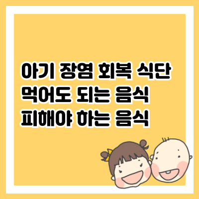 아기 장염 회복 식단