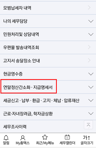 손택스 연말정산 환급금 조회
