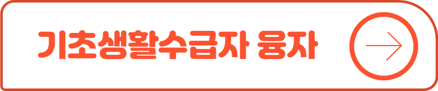 기초생활수급자 융자