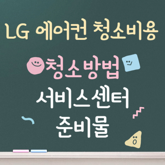lg에어컨 청소 ❘ 청소비용 ❘ 준비물 ❘ 서비스센터