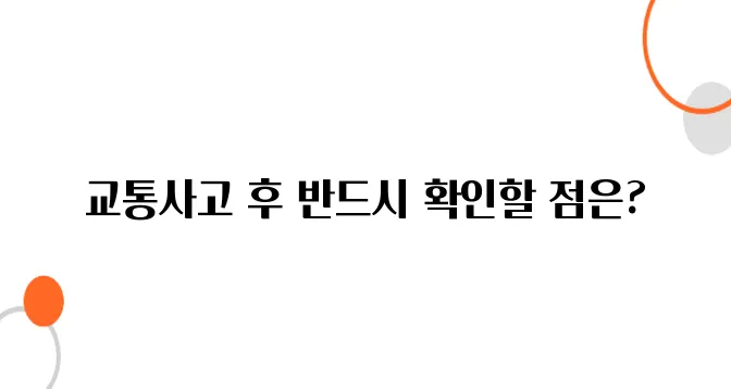교통사고 보험금 청구방법 - 합의 전 꼭 보세요!