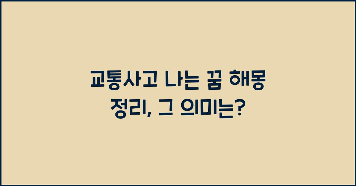 교통사고 나는 꿈 해몽 정리