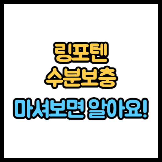 링포텐 링티 가격 후기 - 마셔보면 알아요!