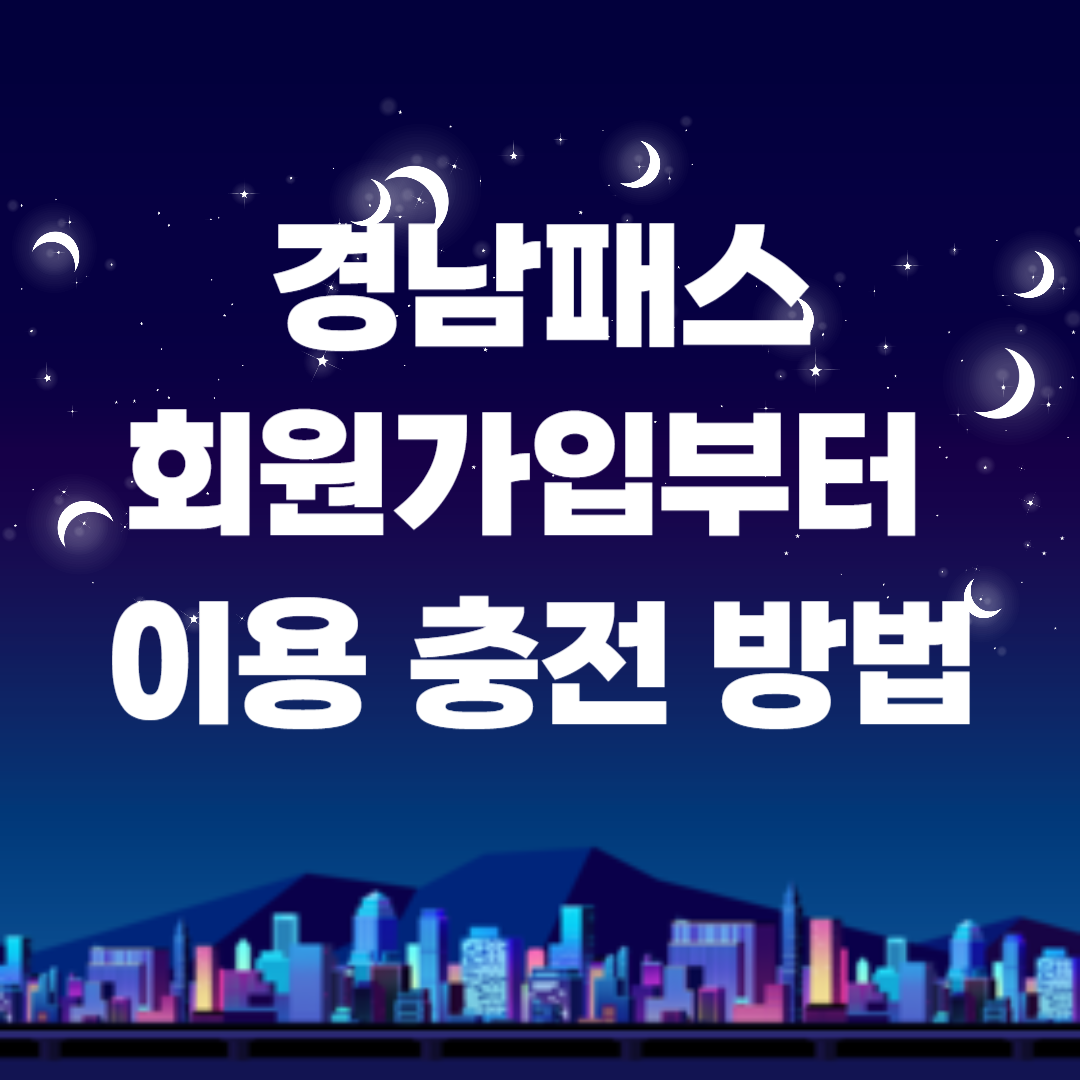 경남패스 회원가입부터 이용, 충전 방법까지!