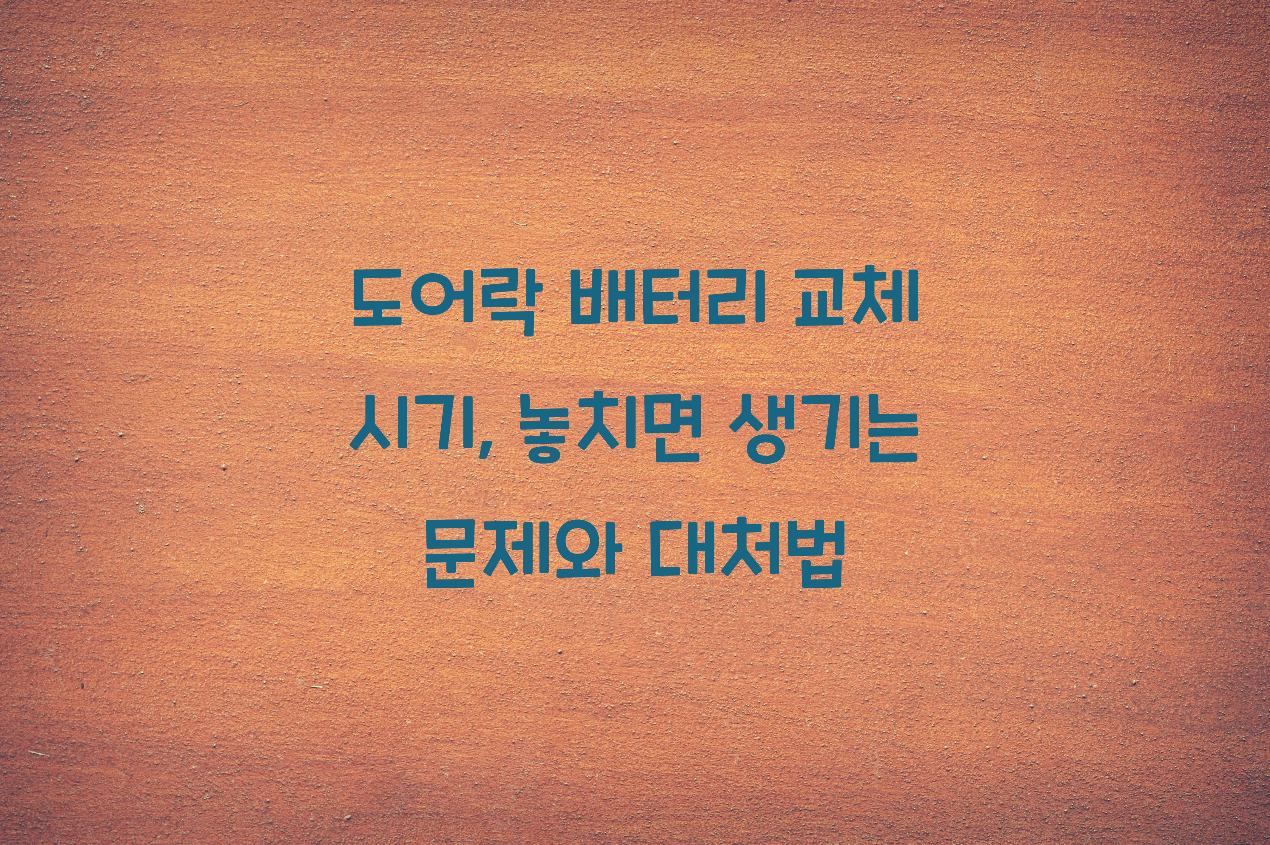 도어락 배터리 교체 시기