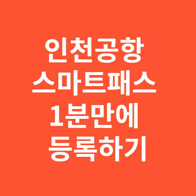 2025년 인천공항 스마트패스 1분만에 등록하기