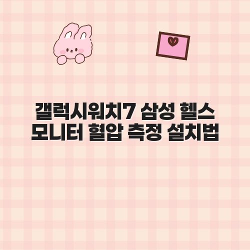 갤럭시워치7 삼성 헬스 모니터 혈압 측정 설치법