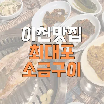 이천 맛집 베스트10 현지인 숨겨진 맛집_14