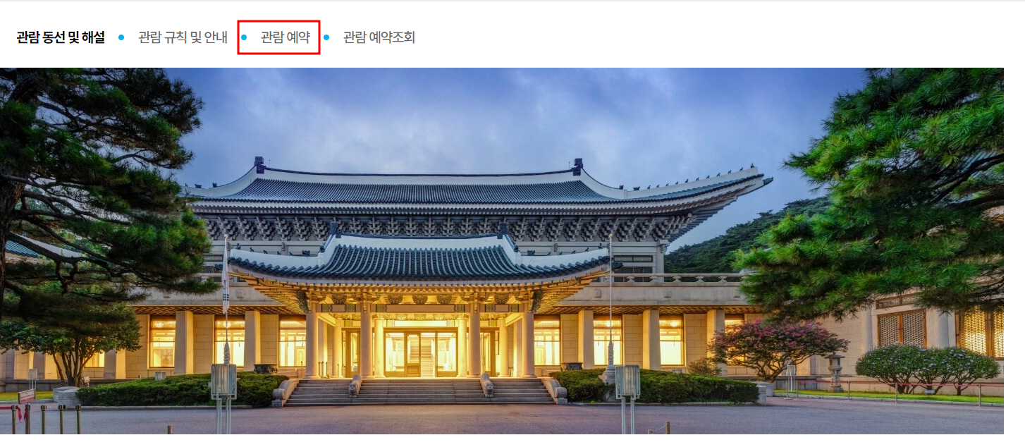 청와대 관람 신청 및 관람 예약 홈페이지, 청와대 가는 길과 관람 주차