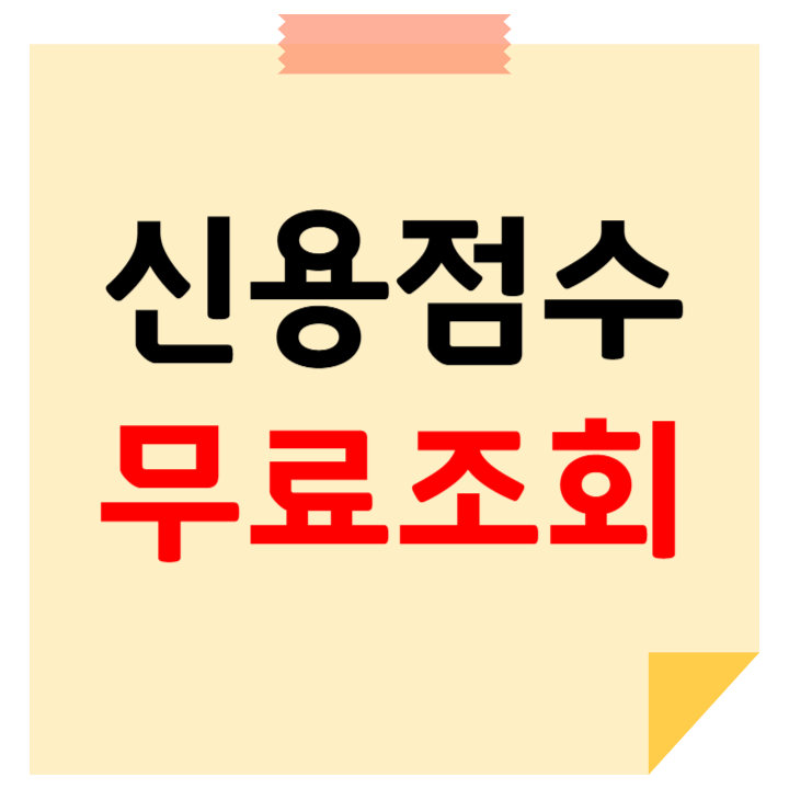 신용점수