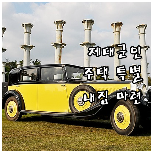 2025년 제대군인 주택 지원: 특별..