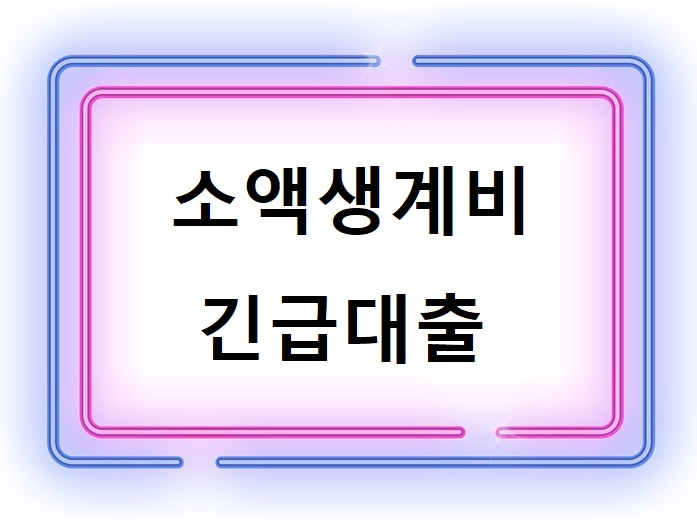 소액생계비-긴급대출