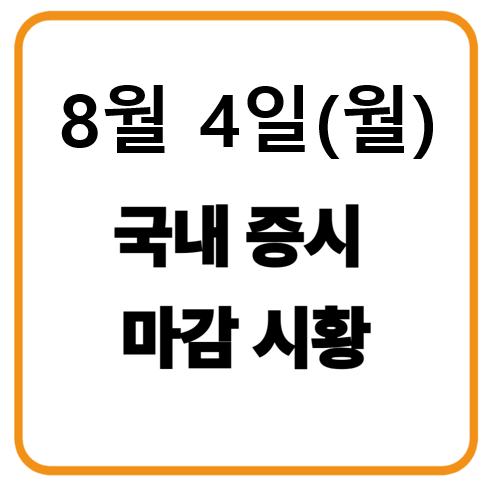 8월 4일 국내증시 마감