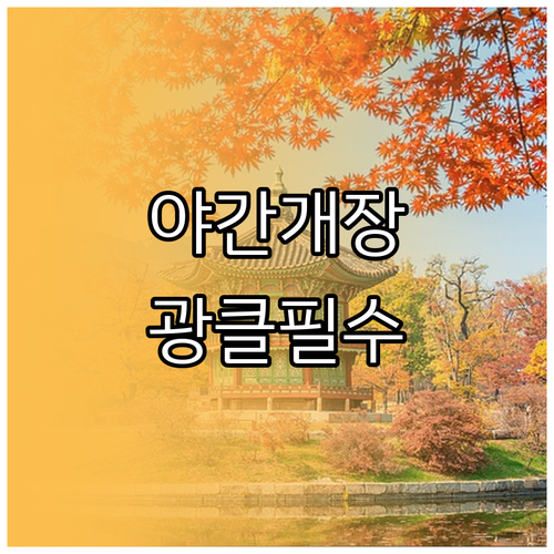 경복궁 야간개장 지하철 노선별 가는 ..
