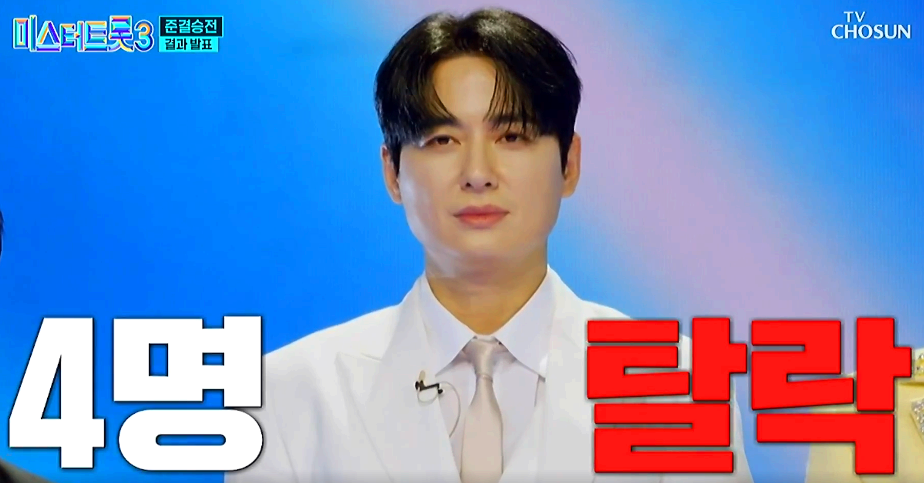 미스터트롯3