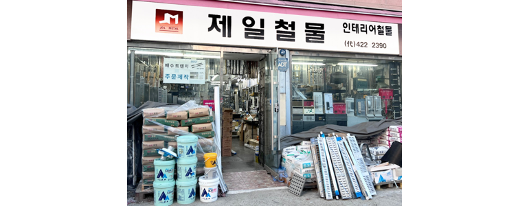 서울 송파구 철물점