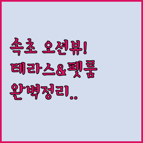 속초 여행 숙소 결정판 오션뷰 테라스..