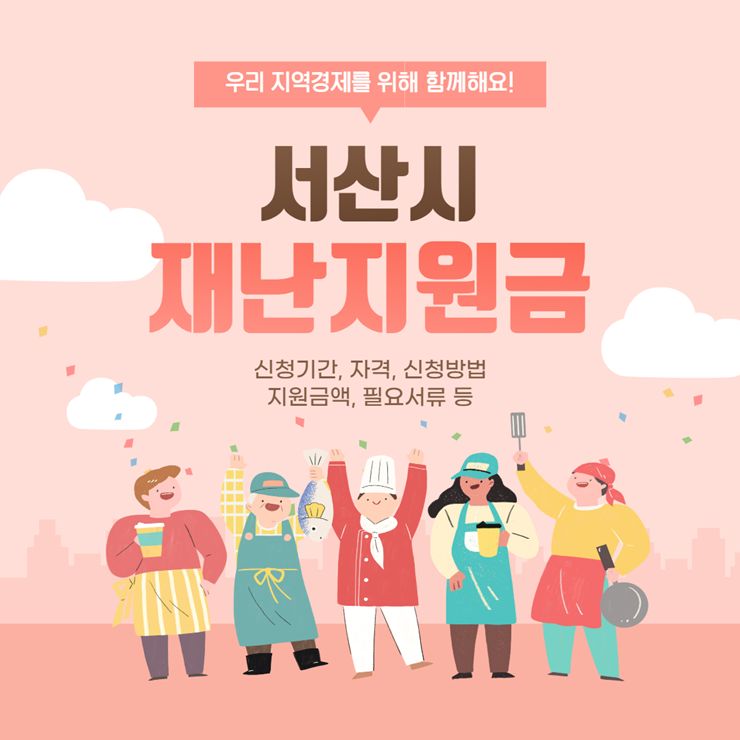 서산시 재난지원금