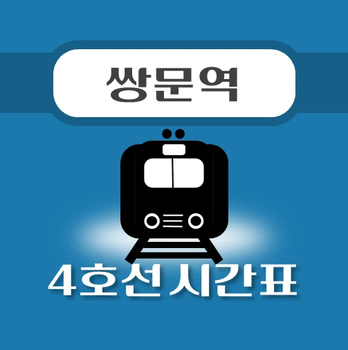 썸네일-쌍문역-4호선-시간표