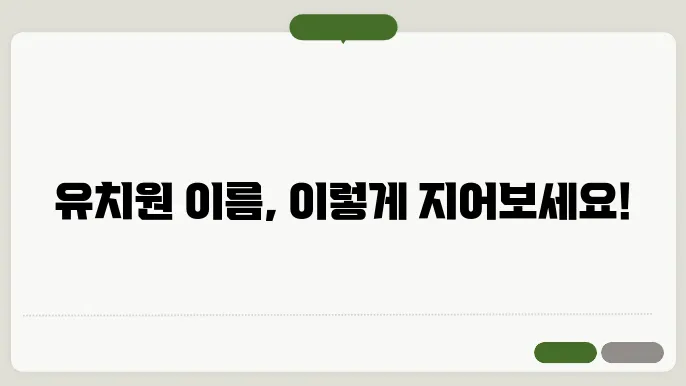 유치원이름, 작명 상호명 이름 짓기 추천 정보 총정리