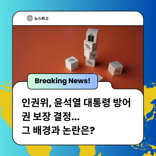 인권위&amp;#44; 윤석열 대통령 방어권 보장 결정