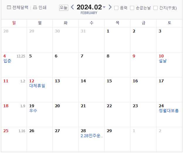 2024년 2월,대체공휴일,빨간날,쉬는날,설날,대체휴일