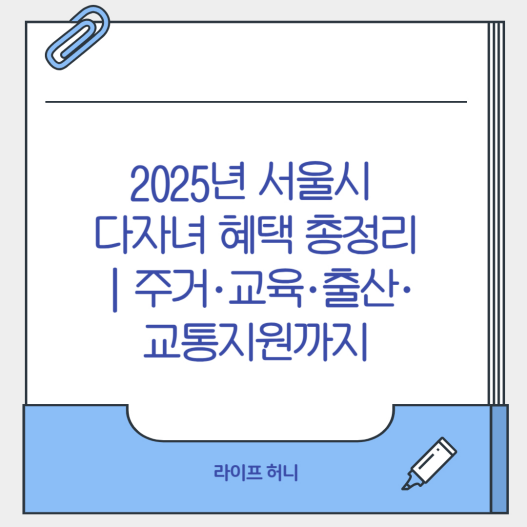 2025년 서울시 다자녀 혜택 총정리