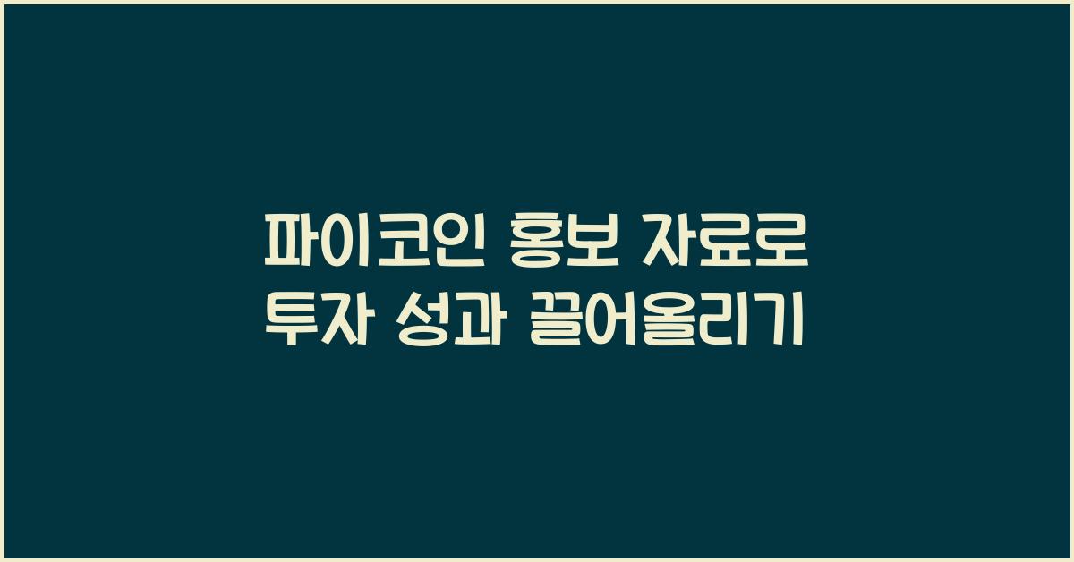 파이코인 홍보 자료