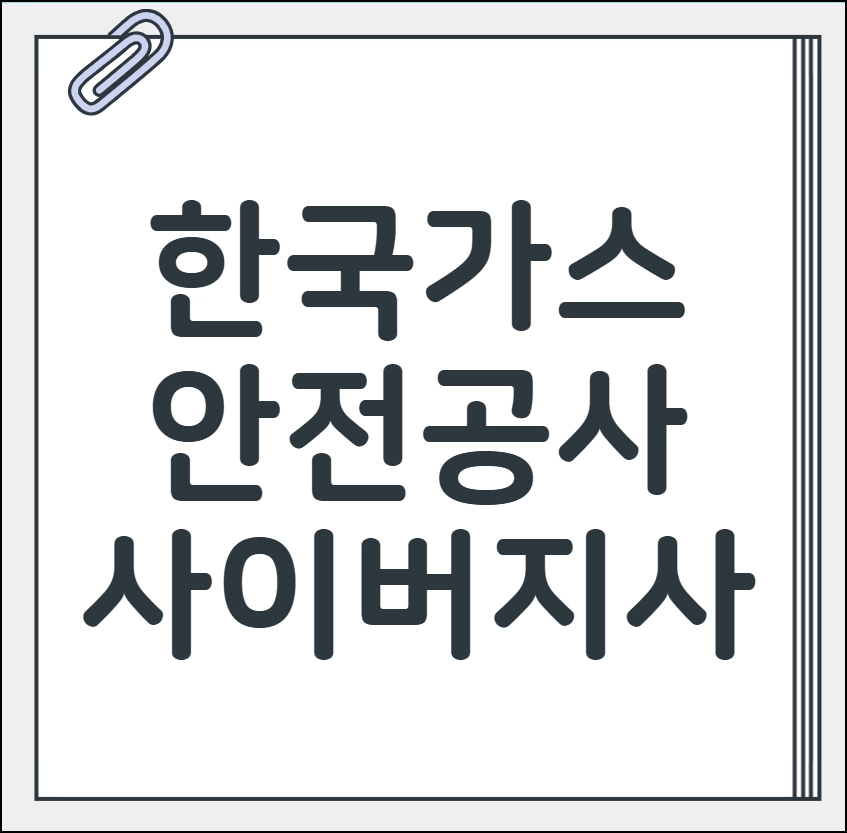 한국가스안전공사 사이버지사