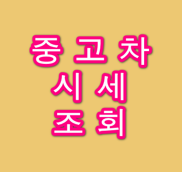 중고차-시세-조회