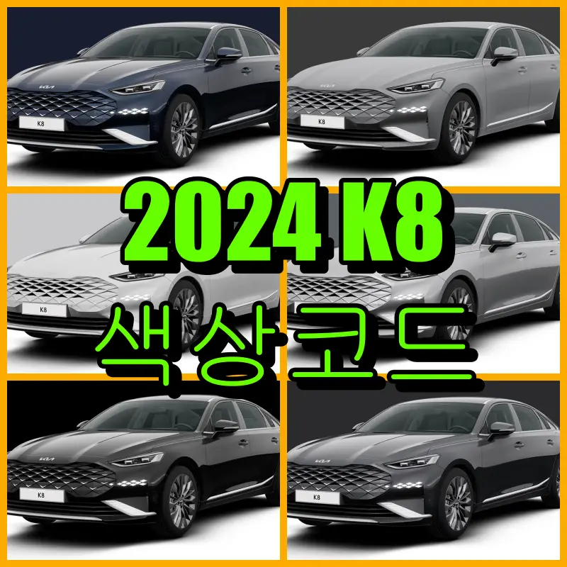 2024 K8 색상코드