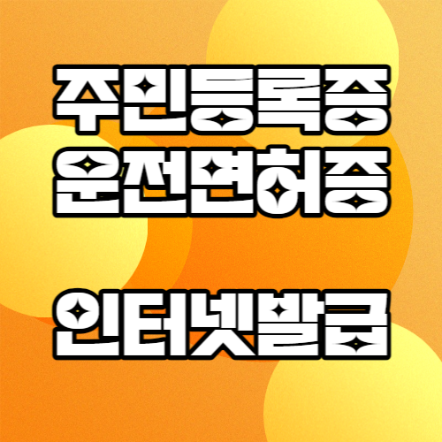 주민등록증인터넷발급