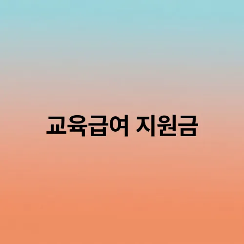 교육급여 지원금