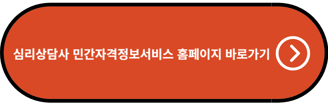 심리상담사 민간자격정보서비스 홈페이지 바로가기