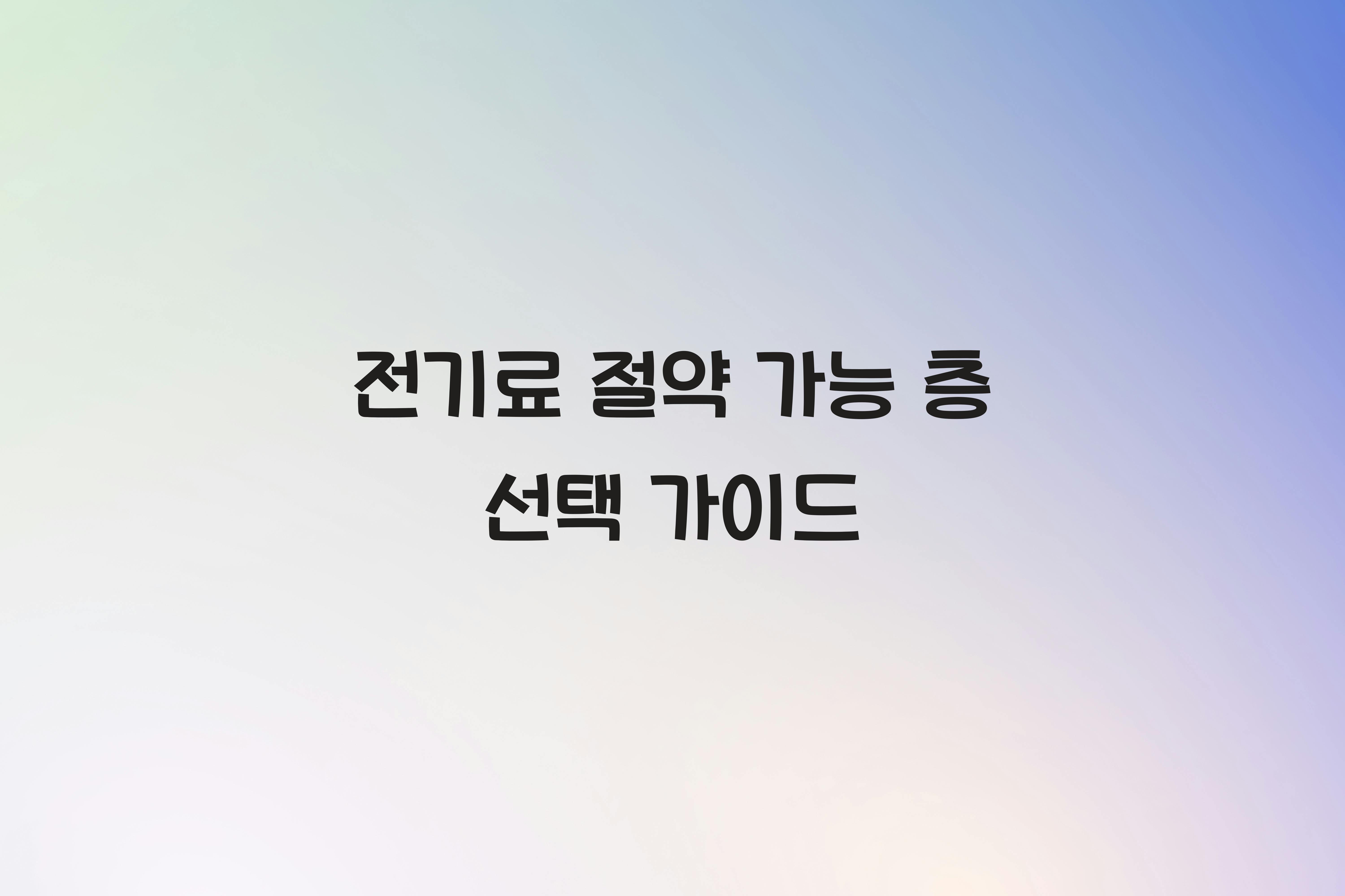 전기료 절약 가능 층