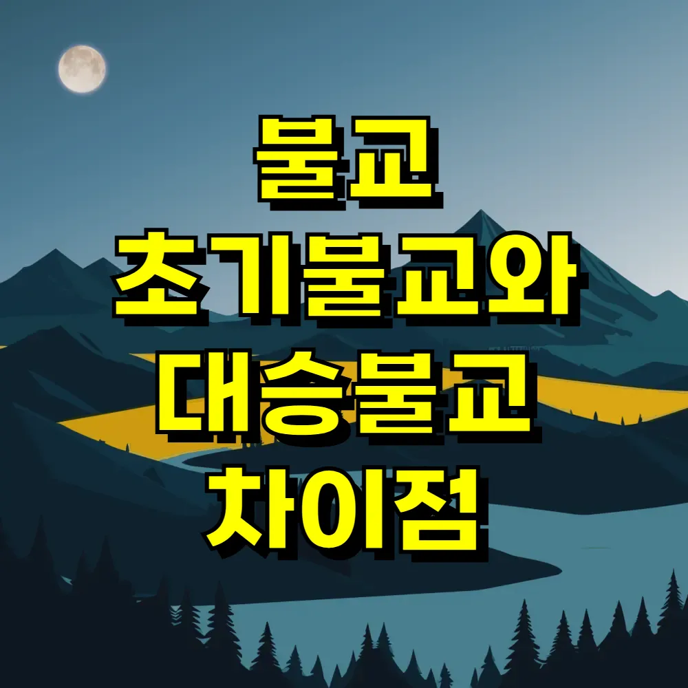 불교 초기불교와 대승불교 차이점