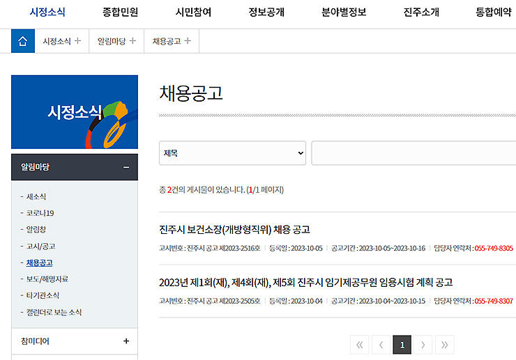 진주시청-시정소식-채용공고-리스트