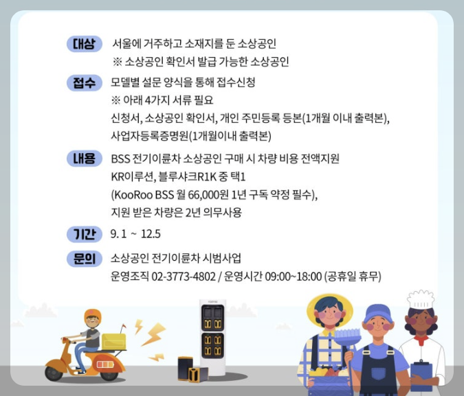 2025년 소상공인 전기이륜차 보급지원사업 안내