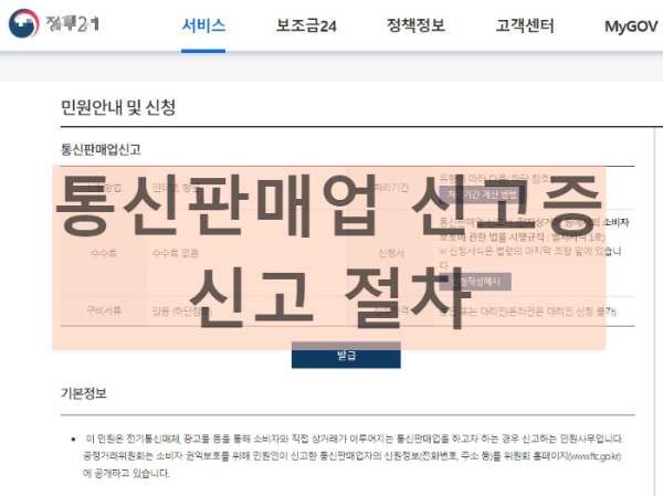 통신판매업 신고증 신청 발급화면