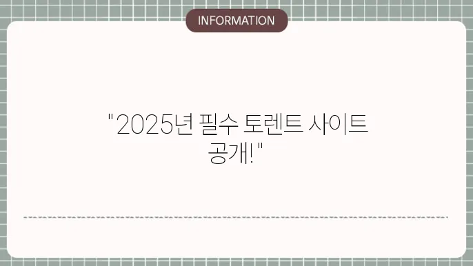 2025 토렌트 사이트 Bast 5 추천 강력
