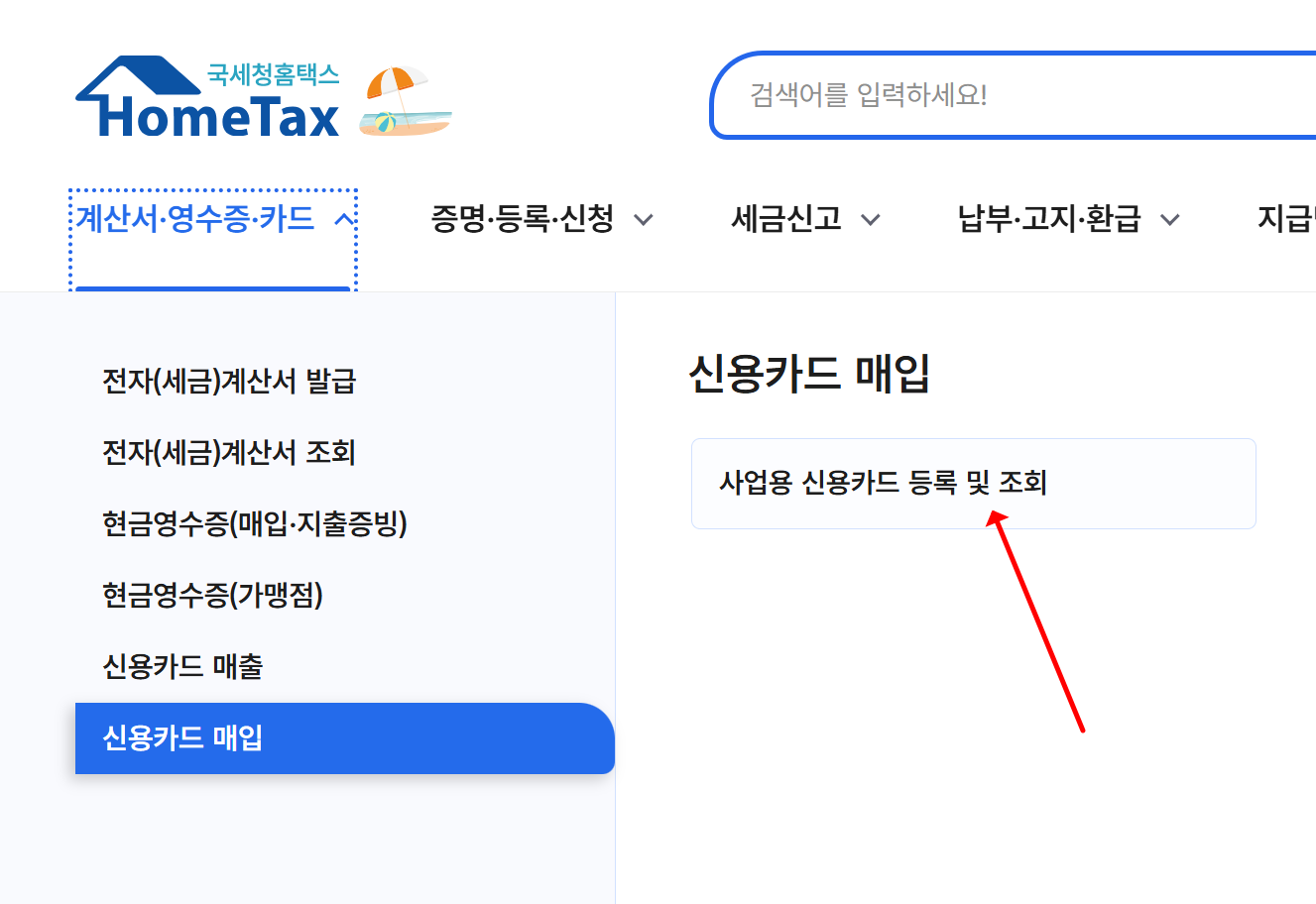 홈택스 상단 메뉴 신용카드 매입 항목 페이지