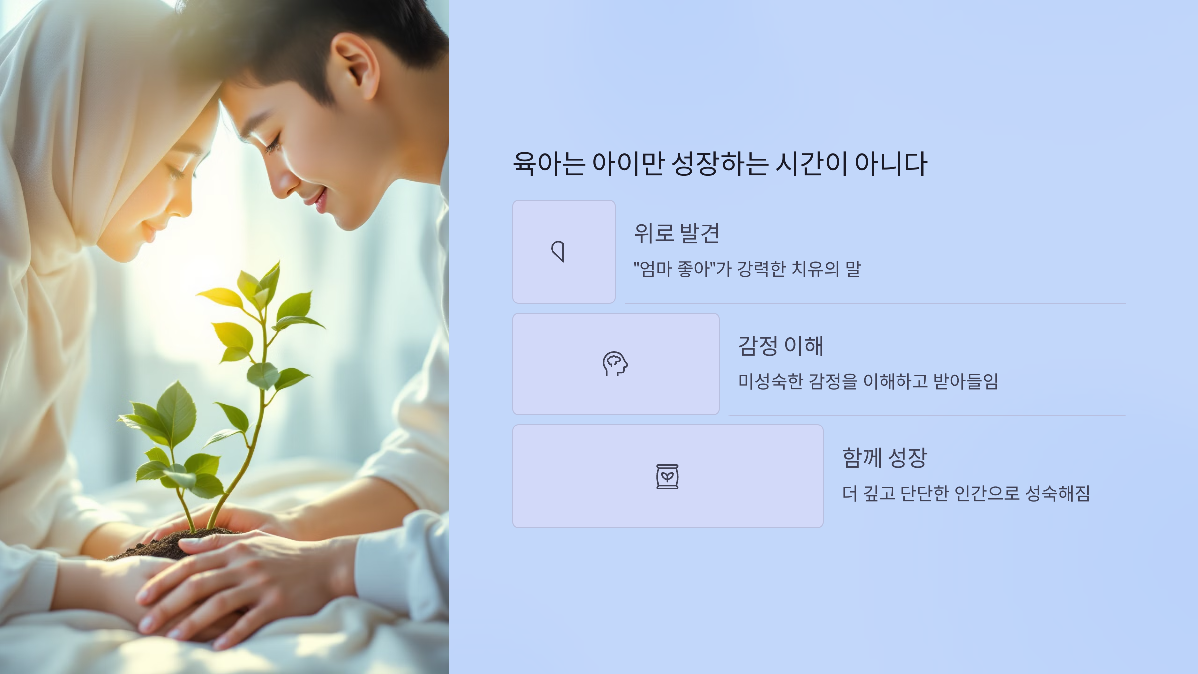 육아는 아이만 성장하는 시간이 아니다