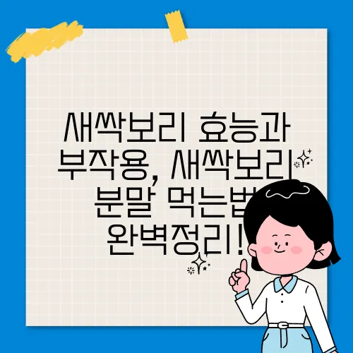 새싹보리 효능과 부작용, 새싹보리 분말 먹는법 완벽정리!