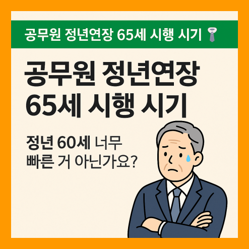 공무원 정년연장 65세 시행 시기 최신 정리