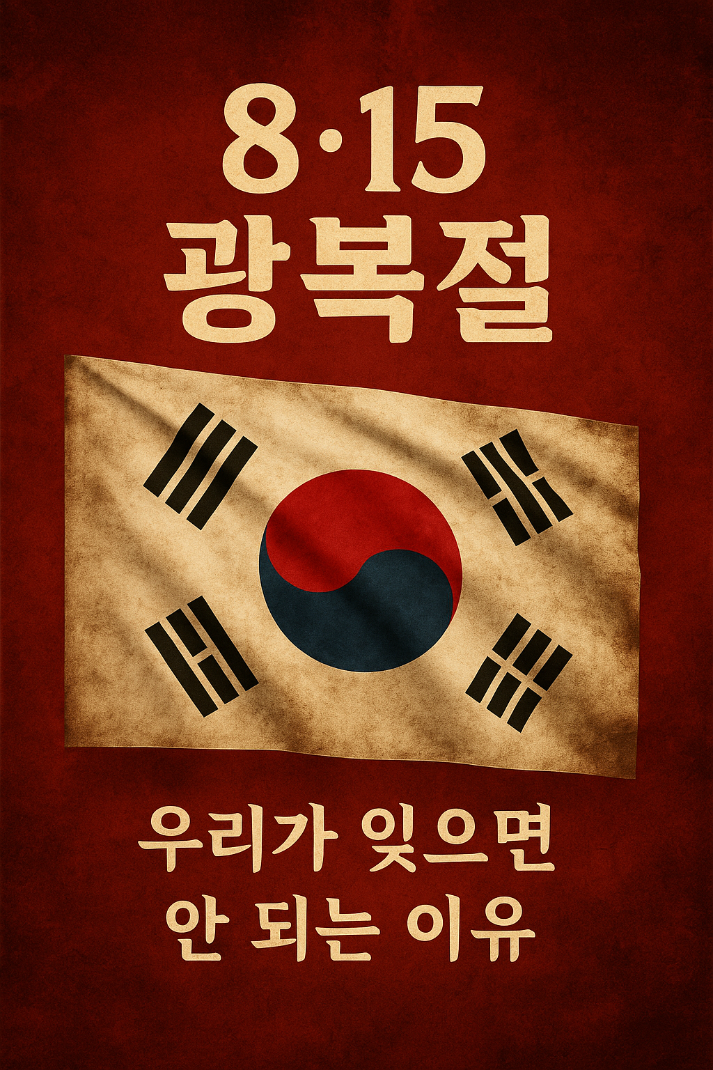 8.15 광복절 우리가 잊으면 안되는 이유